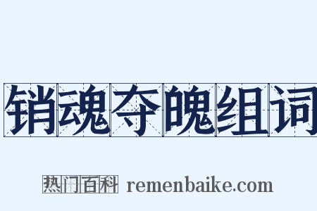 销魂夺魄组词是什么意思的图片